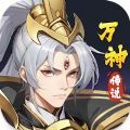 万神传说最新正版