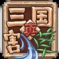 真三国割草游戏下载-真三国割草破解版无限金币下载v1.0.0