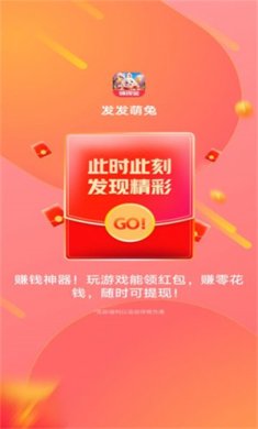 发发萌兔游戏下载-发发萌兔红包版正版下载v1.0.1