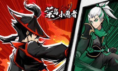 菜鸟小忍者最新版下载-菜鸟小忍者破解版下载v1.2.3