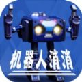 机器人消消最新安卓版