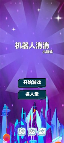 机器人消消游戏下载-机器人消消最新安卓版下载v1.0