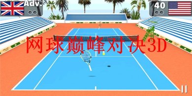 网球巅峰对决3D下载-网球巅峰对决3D安卓版下载v0.1