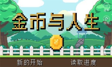 金币与人生游戏下载-金币与人生破解版下载v3.1