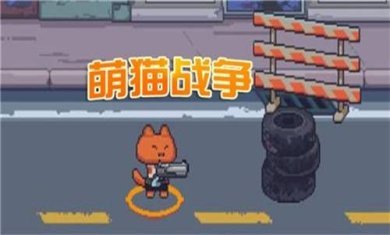 萌猫战争下载-萌猫战争安卓版下载v1.01