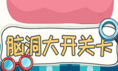 我的烧脑世界游戏下载安装-我的烧脑世界官方最新版下载v1.0.2