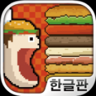 巨型汉堡包游戏下载-巨型汉堡包破解版下载下载v1.0.1