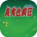 美食也疯狂官方安卓版