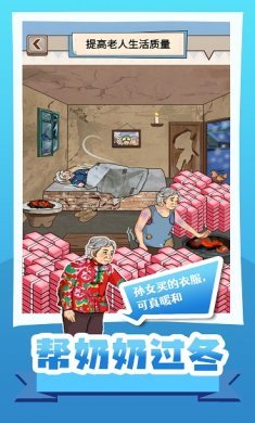 帮奶奶过冬游戏下载-帮奶奶过冬手机版下载v1.0