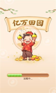 亿万田园游戏下载-亿万田园红包版正版下载v1.0.0