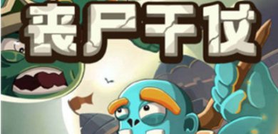 丧尸干仗破解版内置菜单下载-丧尸干仗无限金币钻石版下载v1.0.63