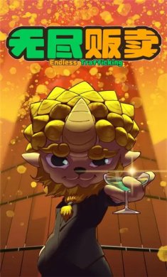 无尽贩卖下载-无尽贩卖破解版下载v1.0.1