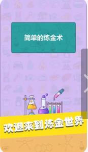 简单的炼金术2023最新版下载-简单的炼金术手机版下载v0.1.2