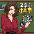 汉字小能手无广告版