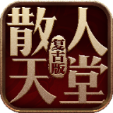 1.76精品散人天堂(自动拾取)