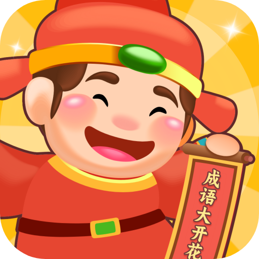 成语大开花手机版