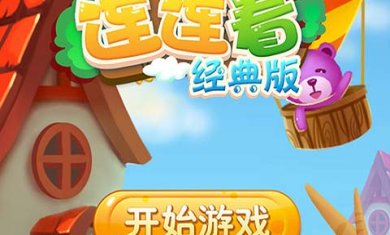 连连看2023最新版原版下载-连连看经典版(老版)下载v2.28