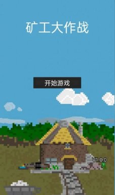矿工大作战游戏下载-矿工大作战安卓版下载v1.0.0