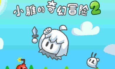 小雕的奇幻冒险2安卓版下载-小雕的奇幻冒险2游戏下载v1.0