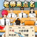 老师来点名正式完整版