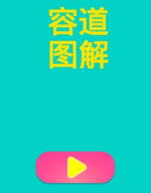 容道图解游戏下载-容道图解手机版下载v1.0