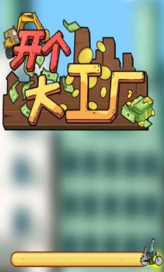 开个大工厂游戏下载-开个大工厂免广告版下载v1.0.0