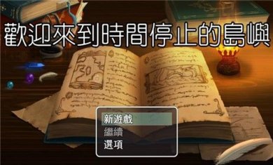 欢迎来到时间停止的岛屿游戏最新版下载-欢迎来到时间停止的岛屿手机版下载v1.0