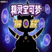 口袋妖怪解放汉化版内置修改器
