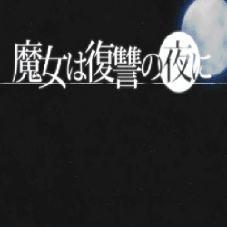 魔女复仇之夜全cg破解版