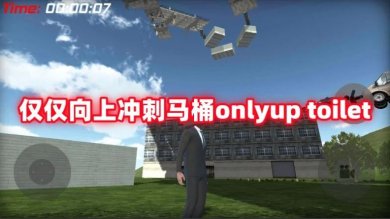 仅仅向上冲刺马桶游戏下载-仅仅向上冲刺马桶(only up toilet)安卓版下载v1.0.0