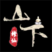 山下修仙录破解版内置菜单