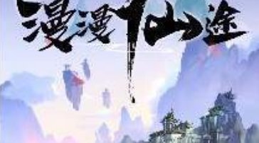 仙途漫漫破解版下载-仙途漫漫最新版下载v1.0.0