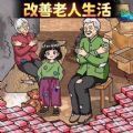帮她摆脱贫穷破解版