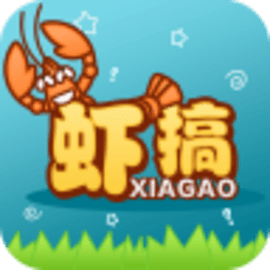 虾搞安卓版