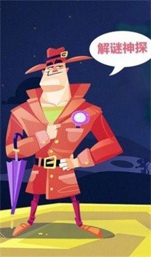 解谜神探小游戏下载-解谜神探免费版下载v1.0.1