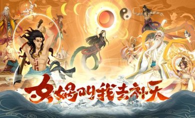 太上补天卷下载-太上补天卷手游下载v2.0.1