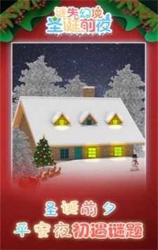 谜失幻境圣诞前夜圣诞版下载-谜失幻境圣诞前夜最新版下载v1.00