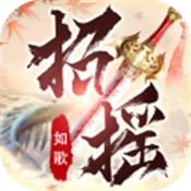 招摇如歌游戏最新版
