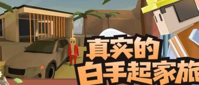 方块人的简单生活下载-方块人的简单生活内置菜单下载v3.0.2