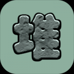 石头堆堆手机版