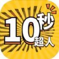 10秒超人官方免广告