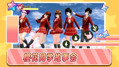 樱花同学故事会游戏下载-樱花同学故事会安卓官方版下载v1.0