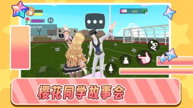 樱花同学故事会游戏下载-樱花同学故事会安卓官方版下载v1.0