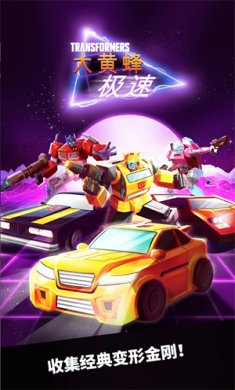 极速大黄蜂内购破解版下载-极速大黄蜂内置修改器下载v1.4