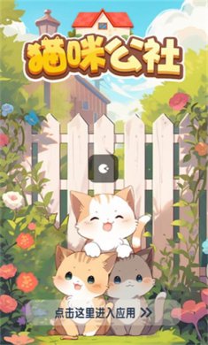 猫咪公社红包版下载-猫咪公社消消乐赚钱游戏下载v683.103