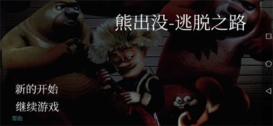 熊出没逃脱之路游戏下载-熊出没逃脱之路自制游戏最新版下载v2.3.1