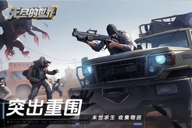 无尽的世界下载-无尽的世界手游下载v12.0.0