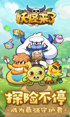 妖怪来了游戏下载-妖怪来了破解版下载v1.0.1