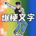 爆梗文字免广告最新版