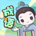 成语大擂台红包版